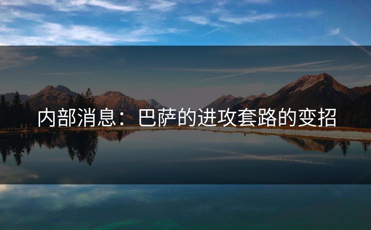 内部消息：巴萨的进攻套路的变招