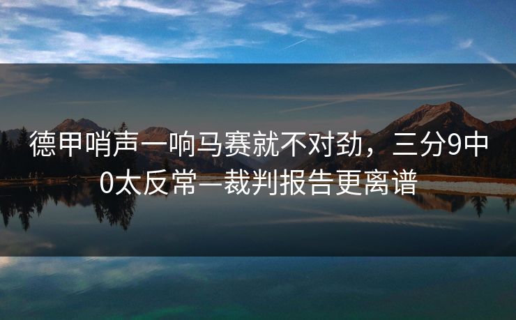 德甲哨声一响马赛就不对劲，三分9中0太反常—裁判报告更离谱