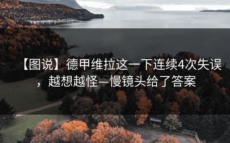【图说】德甲维拉这一下连续4次失误，越想越怪—慢镜头给了答案